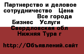 Партнерство и деловое сотрудничество › Цена ­ 10 000 000 - Все города Бизнес » Услуги   . Свердловская обл.,Нижняя Тура г.